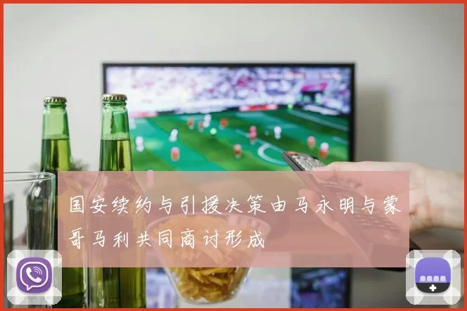 国安续约与引援决策由马永明与蒙哥马利共同商讨形成