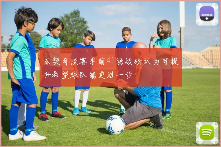 东契奇谈赛季前41场战绩认为可提升希望球队能更进一步