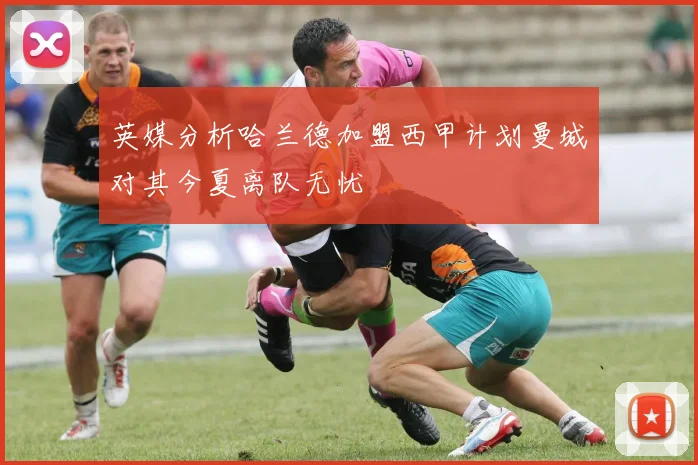 英媒分析哈兰德加盟西甲计划曼城对其今夏离队无忧