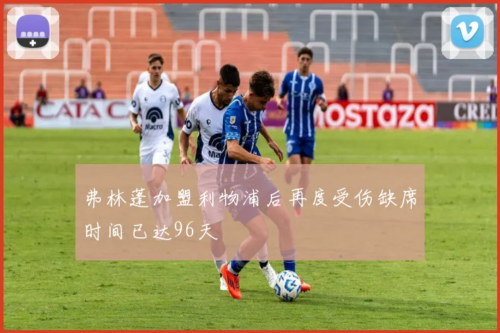 弗林蓬加盟利物浦后再度受伤缺席时间已达96天