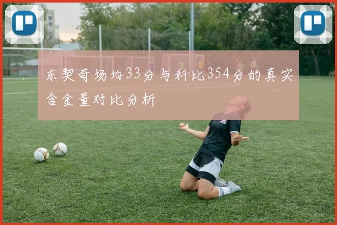 东契奇场均33分与科比354分的真实含金量对比分析