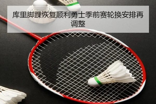 库里脚踝恢复顺利勇士季前赛轮换安排再调整 | HaoBo